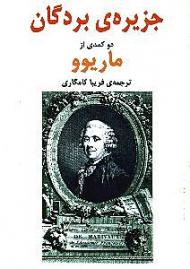 جزیره بردگان - مستعمره (دو کمدی)