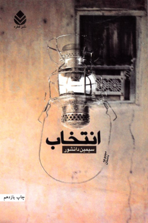 انتخاب