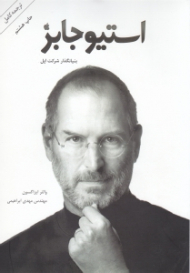 استیو جابز (ترجمه کامل)