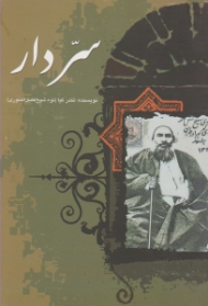 سر دار (گزارشی تحلیلی از بر دار رفتن آیت الله شیخ فضل الله نوری در نهضت مشروطه)