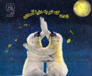 شبی که تو به دنیا آمدی