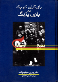 بازیگران کوچک در بازی بزرگ: استقرار مرزهای شرقی ایران و پیدایش افغانستان