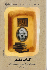 کتاب مفتقر (روایت زندگی آیت الله شیخ محمدحسین غروی اصفهانی) - صاحبدلان 6