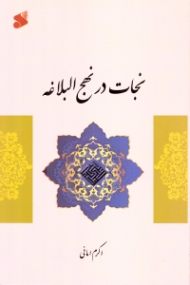 نجات در نهج البلاغه