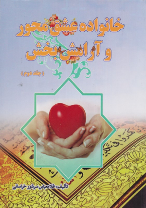 خانواده عشق محور و آرامش بخش 2 (حفظ، استحکام و مدیریت)