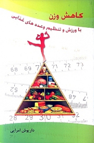 کاهش وزن با ورزش و تنظیم وعدههای غذایی