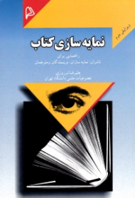 نمایه سازی کتاب (راهنمایی برای ناشران، نمایه سازان، نویسندگان و مترجمان) - ویرایش دوم