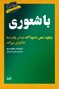 باشعوری (چگونه ذهن ناخودآگاه شما بر رفتار شما حکمرانی می کند)