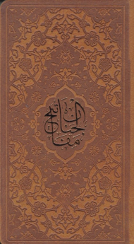 مفاتیح الجنان