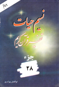 نسیم حیات 28 (تفسیر قرآن کریم)