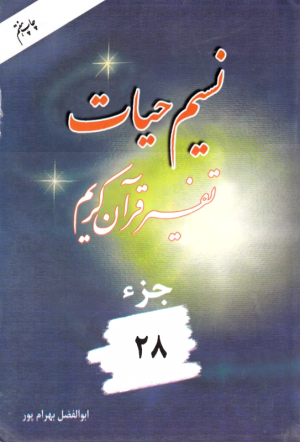 نسیم حیات 28 (تفسیر قرآن کریم)