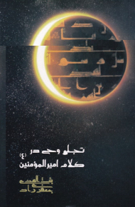 تجلی وحی در کلام امیرالمومنین (ع)