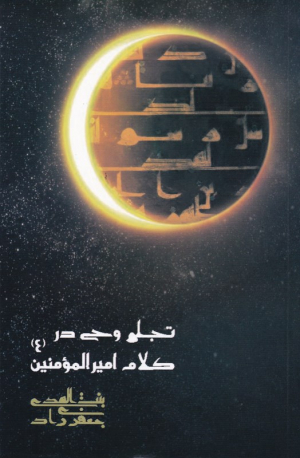 تجلی وحی در کلام امیرالمومنین (ع)