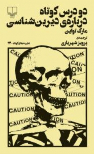 دو درس کوتاه درباره دیرین شناسی (تجربه های کوتاه 22)