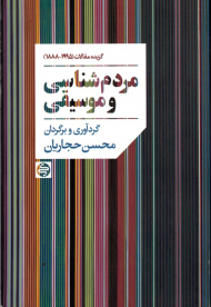 مردم شناسی و موسیقی (گزیده مقالات 1995 - 1888)