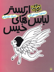 ارکستر لباس های خیس