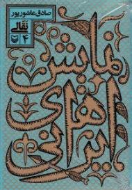 نمایش های ایرانی جلد 4 (نقالی)