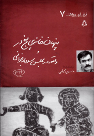 پنهان خانه پنج در و واقعه در مجلس سودابه خوانی (2 نمایش‌نامه)