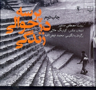 پرسه در حوالی زندگی