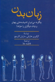 زبان بدن (چگونه می توان اندیشه های پنهان و نیات دیگران را خواند!)