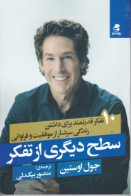 سطح دیگری از تفکر