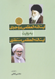 آیت الله العظمی بروجردی به روایت آیت الله العظمی منتظری