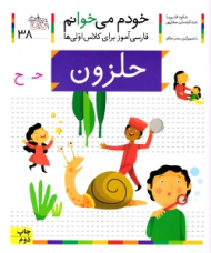 خودم می خوانم 38 (حلزون - فارسی آموز برای کلاس اولی ها)