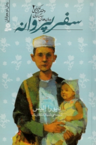 سفر پروانه (رمان های سه گانه دختران کابلی 1)