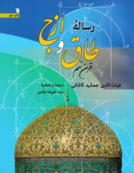 رساله طاق و ازج (قرن نهم)