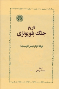 تاریخ جنگ پلوپونزی