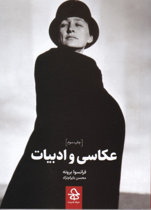 عکاسی و ادبیات