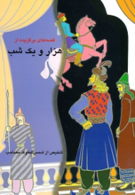 قصه های برگزیده از هزار و یک شب