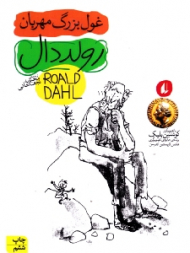 غول بزرگ مهربان