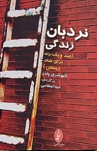 نردبان زندگی (101 راه برای شاد زیستن)