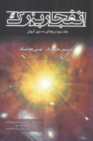 انفجار بزرگ (جلد سوم دریچه ای به سوی کیهان)