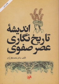 اندیشه تاریخ نگاری عصر صفوی