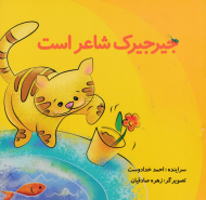 جیرجیرک شاعر است