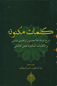 کلمات مکنونه (شرح ابراهیمی دینانی بر الکلمات المکنونه فیض کاشانی)