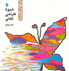 شیوه طراحی ذهنی