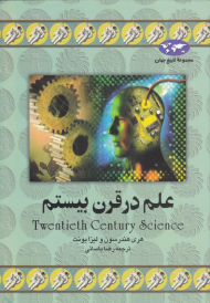 علم در قرن بیستم (مجموعه تاریخ جهان 11)