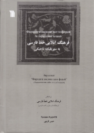 فرهنگ املایی خط فارسی به سیریلیک تاجیکی (بر اساس فرهنگ املایی خط فارسی - فرهنگستان زبان و ادب فارسی)