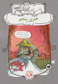 هنری پنجم (داستان های شکسپیر)