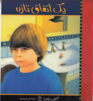 یک اتفاق تازه