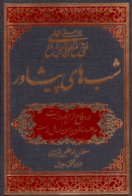 شب های پیشاور (در دفاع از حریم ولایت، ده جلسه مناظره پیرامون مسائل امامت)