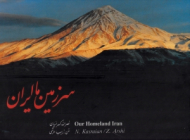 سرزمین ما ایران (ویراست سوم)