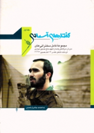 گفتارهای آسمانی جلد اول (مجموعه کامل سخنرانی های سردار سرلشکر حاج حسین خرازی فرمانده لشکر 14 امام حسین ع)