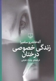 زندگی خصوصی درختان