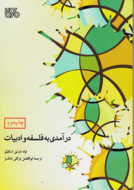 درآمدی به فلسفه و ادبیات