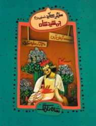 جمشید شاه - ستمگر می آید (شاهنامک 4)