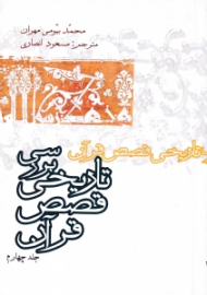 بررسی تاریخی قصص قرآن جلد 4